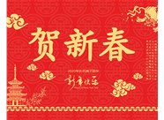 山西興富利偉業(yè)科技有限公司提前新春快樂，金鼠送福！